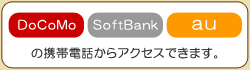 DoCoMo SoftBank au の携帯電話からアクセスできます
