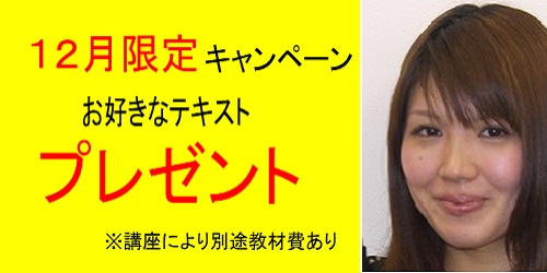 12月キャンペーン