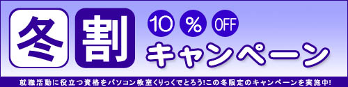 冬割キャンペーン